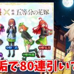 【モンスト】 サブ垢で五等分の花嫁コラボガチャ80連引いてみた【春日部つむぎ】