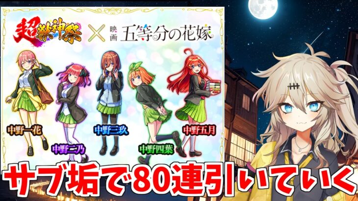 【モンスト】 サブ垢で五等分の花嫁コラボガチャ80連引いてみた【春日部つむぎ】