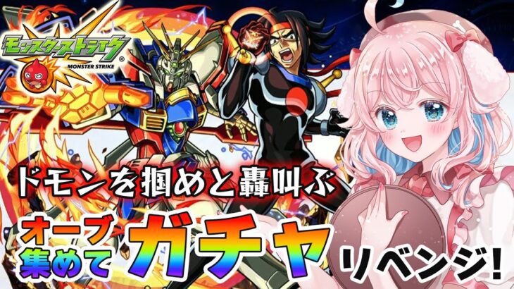 【モンスト】#89 ガチャリベンジ！爆熱！ゴットフィンガアアア！！ドモン・カッシュほしい！ガンダムコラボ！【モンスターストライク/ゆきもも/STAR SPECTRE】