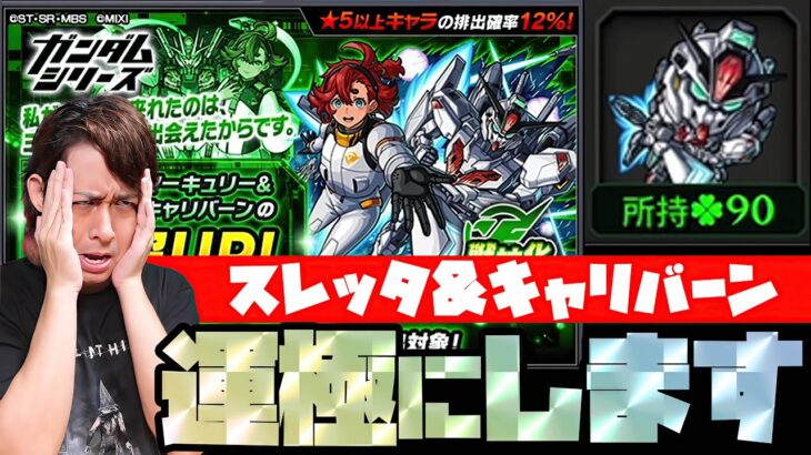 【モンスト】現在ラック90…あと2体でスレッタが運極になるなら運極まで終われまてん【ぎこちゃん】