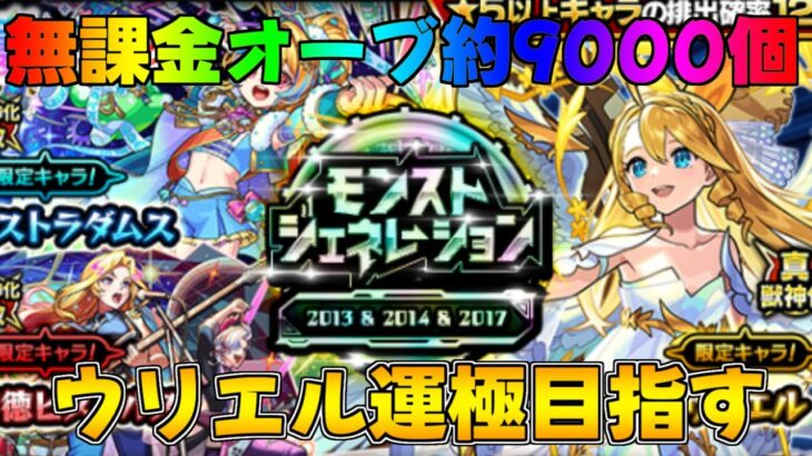 モンスト ウリエル運極目指してガチャ配信無課金オーブ9000個 #モンスト #ウリエル運極 #shorts