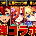 【モンスト】今年の最強コラボランキングBEST13【五等分の花嫁コラボ】 #モンスト