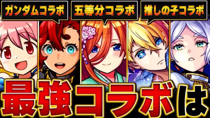 【モンスト】今年の最強コラボランキングBEST13【五等分の花嫁コラボ】 #モンスト