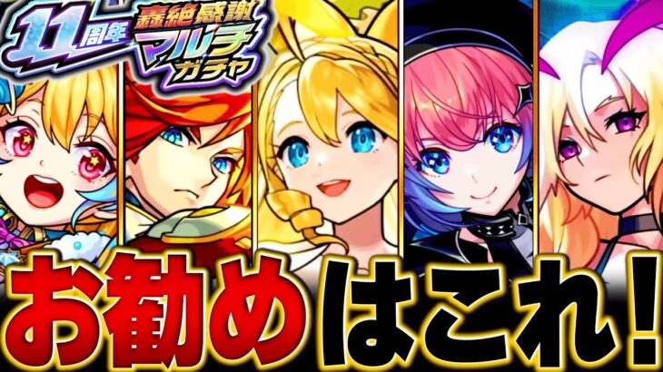 【モンスト】轟絶感謝マルチガチャ選ぶべきお勧めガチャランキングBEST14【排出限定キャラ完全網羅】 #モンスト