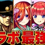 【モンスト】五等分の花嫁登場！コラボキャラ最強ランキングBEST20 #モンスト