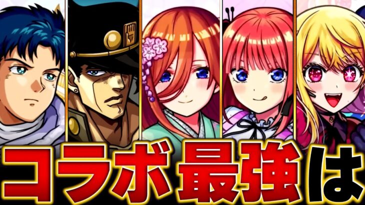 【モンスト】五等分の花嫁登場！コラボキャラ最強ランキングBEST20 #モンスト