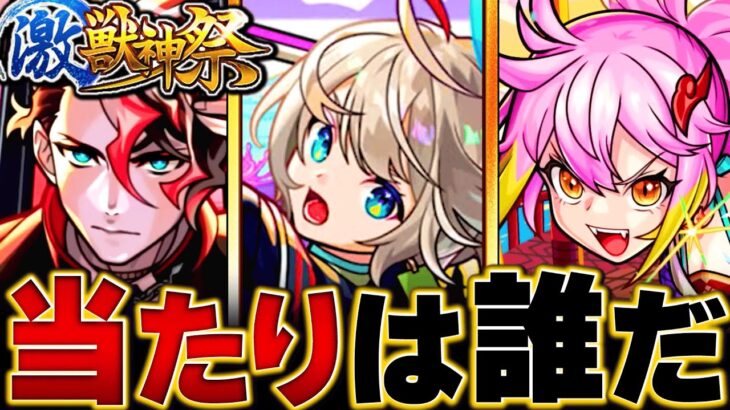 【モンスト】三途登場！激獣神祭当たりキャラランキングBEST9 #モンスト #モンストニュース