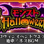 【モンストBGM】ハロウィンイベントクエスト道中 / ボスBGM ︎︎