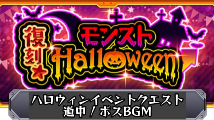 【モンストBGM】ハロウィンイベントクエスト道中 / ボスBGM ︎︎