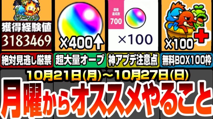 【モンスト】月曜からやることまとめ！絶対見逃し厳禁の大量経験値！今週は超大量オーブゲット！激熱アプデに注意点あり！無料でBOXが最大100枠ゲット出来る神キャンペ！【モンフリ】【へっぽこストライカー】