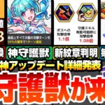 【モンスト】神守護獣がついに来る！全体遅延可能！タスチケ交換で大量経験値！新ソウルスキルがヤバすぎる…毎日BOX20枠配布！新轟絶ペディオ降臨！モンストニュース【モンフリ】【へっぽこストライカー】