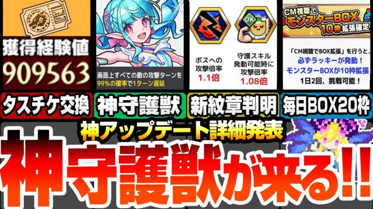 【モンスト】神守護獣がついに来る！全体遅延可能！タスチケ交換で大量経験値！新ソウルスキルがヤバすぎる…毎日BOX20枠配布！新轟絶ペディオ降臨！モンストニュース【モンフリ】【へっぽこストライカー】