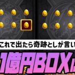 【モンスト】１億円BOXに１体しか居ない限定キャラを狙って確定ガチャを20連発！！！【ぎこちゃん】