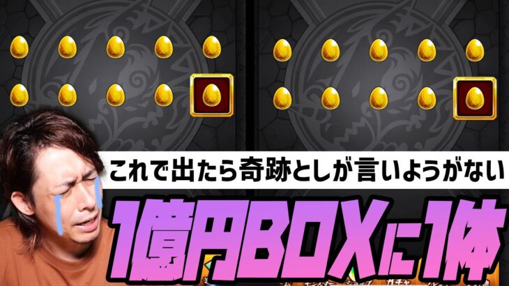 【モンスト】１億円BOXに１体しか居ない限定キャラを狙って確定ガチャを20連発！！！【ぎこちゃん】