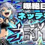 【モンスト】爆絶EX「ネッテキシ」攻略！黎絶アジテーターで登場したギミック「フォトンアタック」が難関！