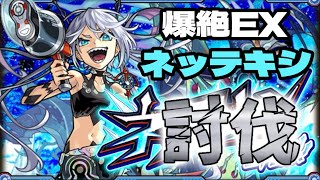 【モンスト】爆絶EX「ネッテキシ」攻略！黎絶アジテーターで登場したギミック「フォトンアタック」が難関！