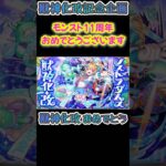 【モンスト】禁忌EX無量大数マラソンまさかのオスイチ♡ノストラダムス獣神化改記念！1分間でクリア迄 #short