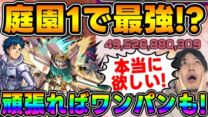 【シーブック・アノー＆ガンダムF91】庭園1最強キャラ！？≪ガンダムシリーズ第2弾≫ボス1からワンパンも…使ってみた【モンスト】