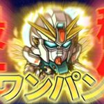 【モンスト】ガンダムF91の最大稼働でワンパン挑戦…なんとーー‼︎ラストが激ムズ【ガンダムコラボ第2弾 シーブック】