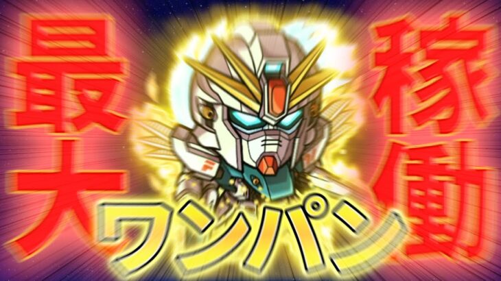 【モンスト】ガンダムF91の最大稼働でワンパン挑戦…なんとーー‼︎ラストが激ムズ【ガンダムコラボ第2弾 シーブック】