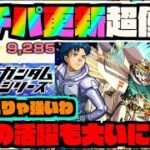 【ガチパ更新!F91】めちゃくちゃ強い!!!4アンチギミック対応で今後の活躍も見込める優秀なキャラ!!!《ガンダムコラボ2弾》【ぺんぺん】