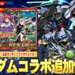 【モンスト】ガンダムコラボ超究極『クルーゼ＆プロヴィデンス』降臨！追加コンテンツ『ハロガチャ』報酬で『ハサウェイ＆Ξガンダム』GET！魔改造で禁忌深淵適正『ブリュンヒルデ』獣神化改！【しろ】