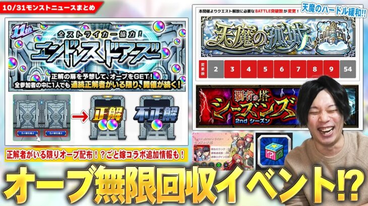 【モンスト】正解者がいる限り毎日オーブGET！？『全ストライカー協力！エンドレス∞ドアーズ』開催！天魔の孤城BATTLE突破数変更が神すぎ！覇者の塔2ndシーズンついに開催！コラボ追加情報も！【しろ】