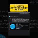 【モンスト】チャットGPTにおすすめのモンスト配信者を聞いた結果