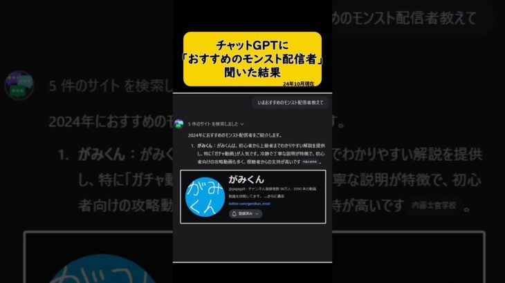 【モンスト】チャットGPTにおすすめのモンスト配信者を聞いた結果