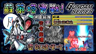 【GUNDAM SERIES】蘇萊塔實戰水黎絕! 完完全全的崩壞了w 【怪物彈珠】【モンスト】【ガンダムシリーズ 】