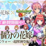 【モンストLIVE】遂に『超獣神祭×五等分の花嫁コラボ』開催!! カードショップの店員さんが視聴者だった男がお送りする五つ子姉妹を絶対にコンプしたいガチャ配信!!!【風太郎コイン集めもしたいね】