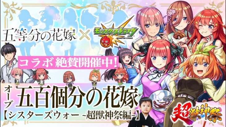 【モンストLIVE】遂に『超獣神祭×五等分の花嫁コラボ』開催!! カードショップの店員さんが視聴者だった男がお送りする五つ子姉妹を絶対にコンプしたいガチャ配信!!!【風太郎コイン集めもしたいね】