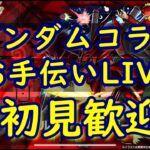 [モンストLIVE〕 10/13　ガンダムコラボ超究極　　３垢お手伝い