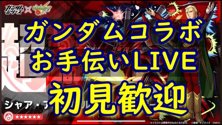 [モンストLIVE〕 10/13　ガンダムコラボ超究極　　３垢お手伝い