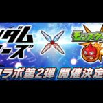 【＃モンストLIVE】ガンダムシリーズコラボ　超究極シャア攻略戦　初心者初見大歓迎　お手伝い随時受付中　※概要欄読んでね