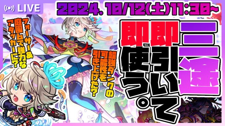 【モンストLIVE🔴】初日ピックアップが激アツだー！！「激・獣神祭」開催！新限定キャラ「三途」を即引く！【モンスターストライク】