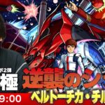 【🔴モンストLIVE配信】超究極！『逆襲のシャア ベルトーチカ・チルドレン＆赤い彗星 激闘の軌跡』初見で挑む！【ガンダムコラボ2弾】【しろ】