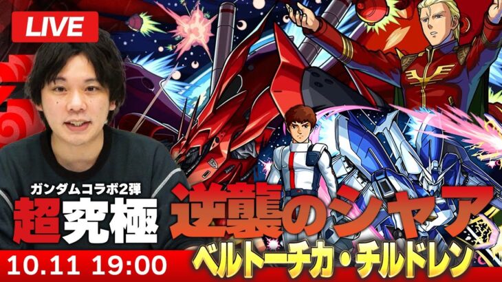 【🔴モンストLIVE配信】超究極！『逆襲のシャア ベルトーチカ・チルドレン＆赤い彗星 激闘の軌跡』初見で挑む！【ガンダムコラボ2弾】【しろ】