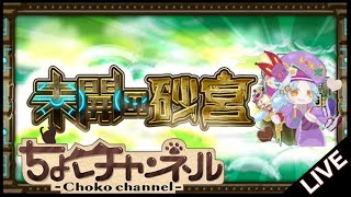 【🔴LIVE】新コンテンツ「未開の砂宮」初見攻略【モンスト】