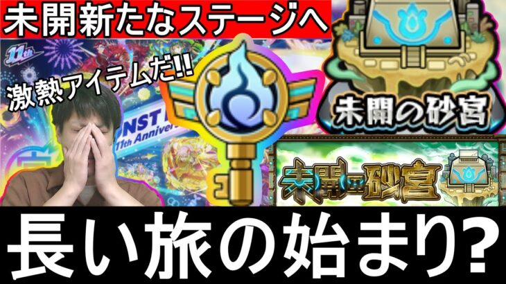 [モンスト] 　長寿コンテンツの始まり？ソウルキー解放目指して未開の砂丘LIVE!!