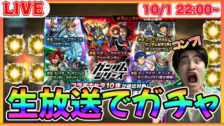 【モンスト】ガンダムコラボ第２弾がきたぞ！生放送でガチャしてコンプを掴み取るぞぉLIVE