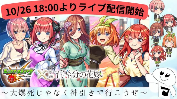 【モンストLIVE】五等分の花嫁コラボガチャ配信〜大爆死じゃなく神引きで行こうぜ〜