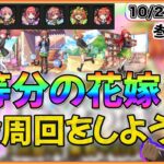 【モンスト】参加型マルチで神殿周回!! 「五等分の花嫁」キャラ達のわくわくの実を厳選しようLIVE