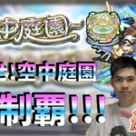 【モンスト攻略LIVE】「下手くそでも空中庭園制覇できますか！？」天魔の孤城-空中庭園-【teruTV】