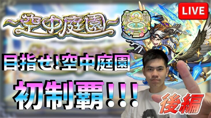 【モンスト攻略LIVE】「下手くそでも空中庭園制覇できますか！？」天魔の孤城-空中庭園-【teruTV】