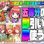 【モンストLIVE🔴】無料で1体もらえるやばすぎ！！「映画：五等分の花嫁」コラボを即引く！【モンスターストライク】