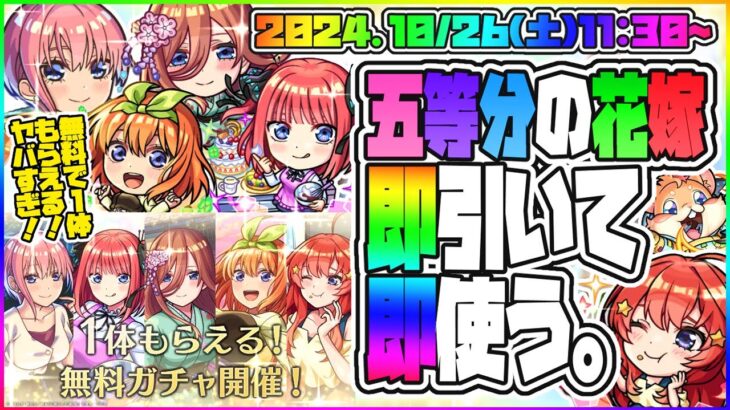 【モンストLIVE🔴】無料で1体もらえるやばすぎ！！「映画：五等分の花嫁」コラボを即引く！【モンスターストライク】