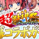 【モンストLIVE】最大1000個のオーブでコンプしたい！五等分の花嫁コラボの開幕ガチャを引くぞぉぉ！【ゆらたま】