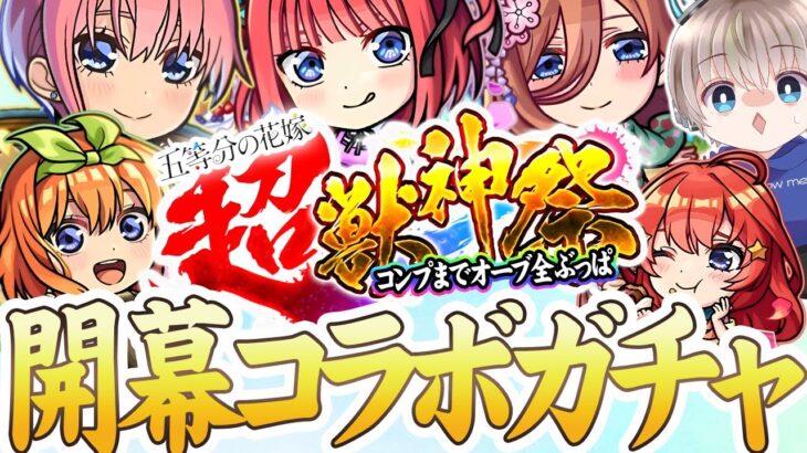 【モンストLIVE】最大1000個のオーブでコンプしたい！五等分の花嫁コラボの開幕ガチャを引くぞぉぉ！【ゆらたま】