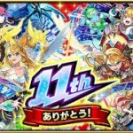 【🔴LIVE】祝11周年‼新キャラ達を使いながら天魔登る【モンスト】